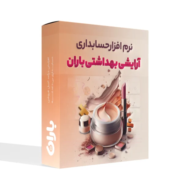 نرم افزار حسابداری لوازم آرایشی و بهداشتی
