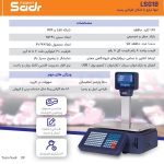 ترازو دیجیتال فروشگاهی توزین صدر مدل LSG18C چاپ لیبل - Image 4