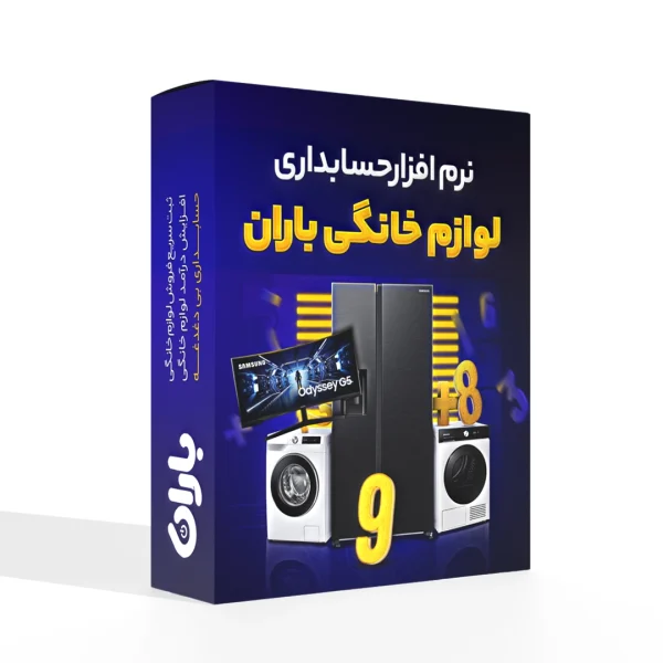 نرم افزار حسابداری لوازم خانگی