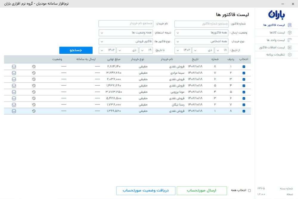 نرم افزار سامانه مودیان باران