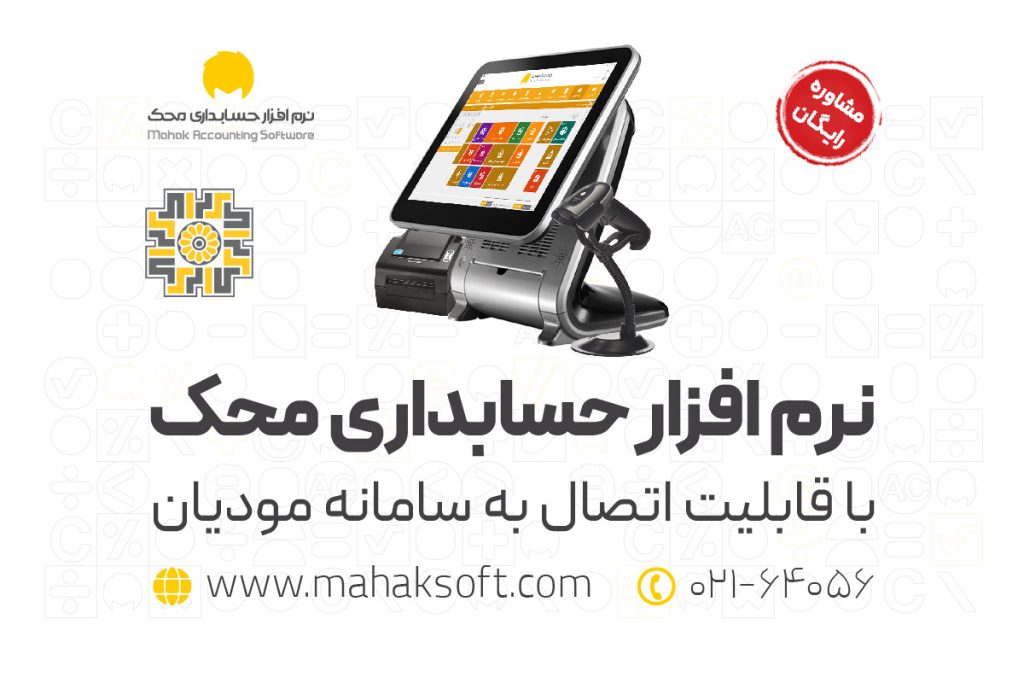 نرم افزار سامانه مودیان محک
