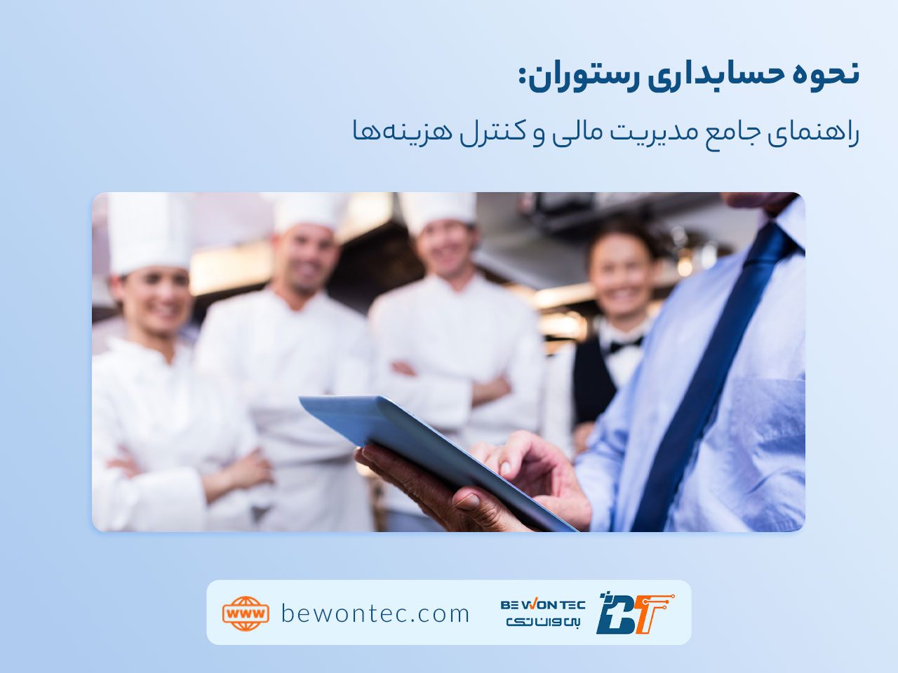 اصول حسابداری رستوران