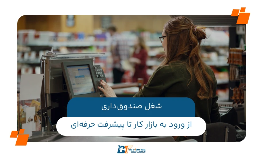 شغل صندوق‌داری: از ورود به بازار کار تا پیشرفت حرفه‌ای