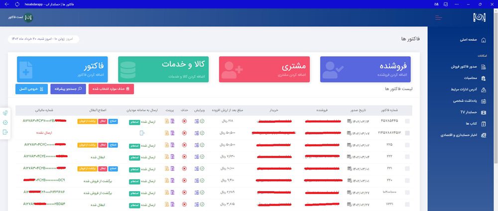 نرم افزار سامانه مودیان حسابدار اپ
