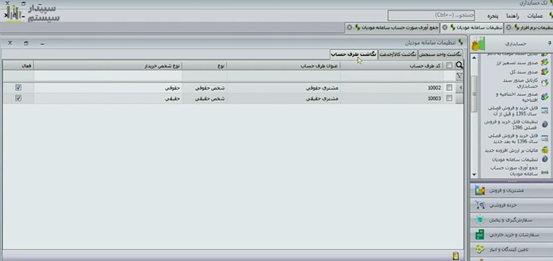 نرم افزار سامانه مودیان سپیدار