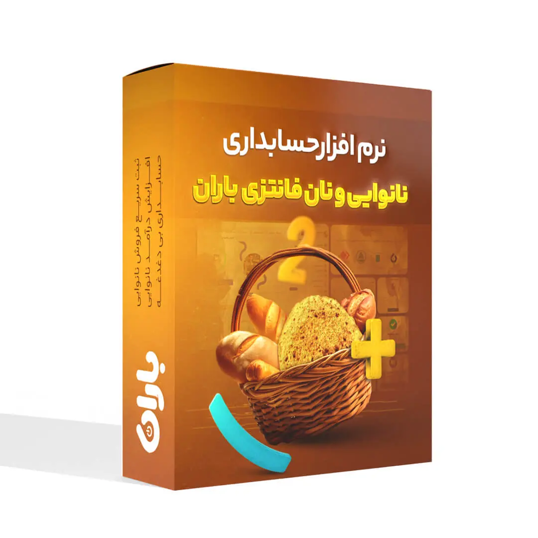 نرم افزار حسابداری نانوایی