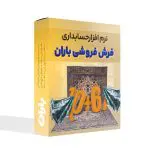 نرم افزار فرش فروشی