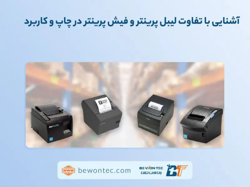 تفاوت لیبل پرینتر و فیش پرینتر