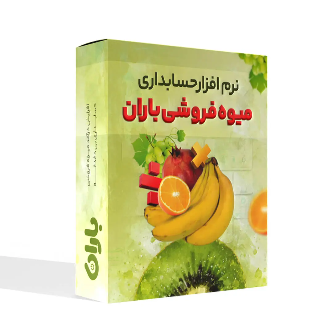 نرم افزار حسابداری میوه فروشی