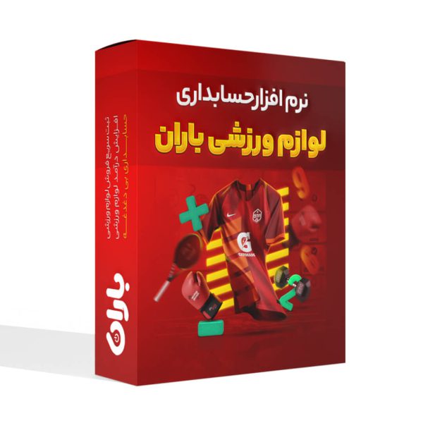 نرم افزار حسابداری لوازم ورزشی