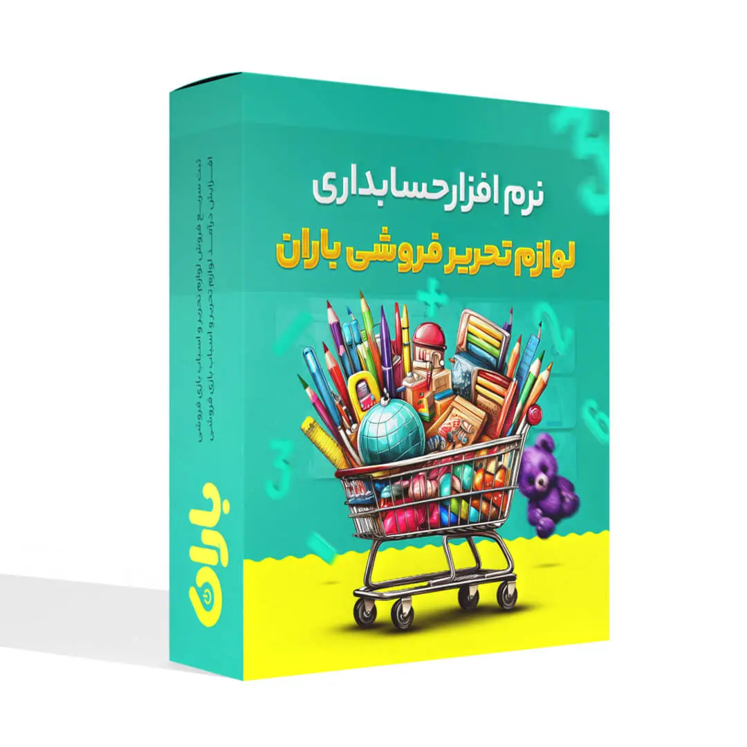 نرم افزار حسابداری لوازم التحریر و اسباب بازی فروشی