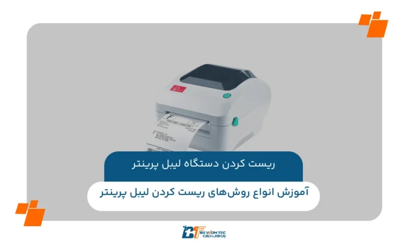 راهنمای کامل ریست کردن دستگاه لیبل پرینتر