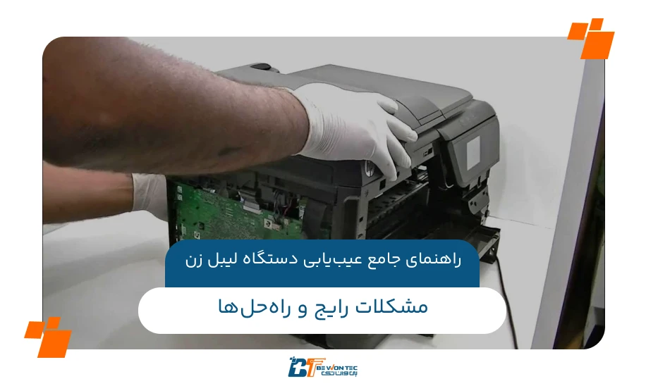 راهنمای جامع عیب‌یابی دستگاه لیبل زن: مشکلات رایج و راه‌حل‌ها