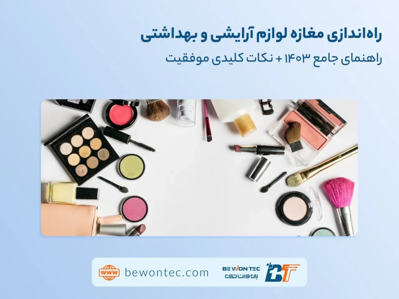 راه‌اندازی فروشگاه لوازم آرایشی و بهداشتی