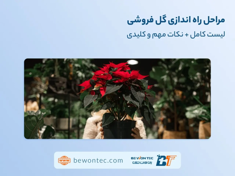 راه‌اندازی مغاززه گل فروشی
