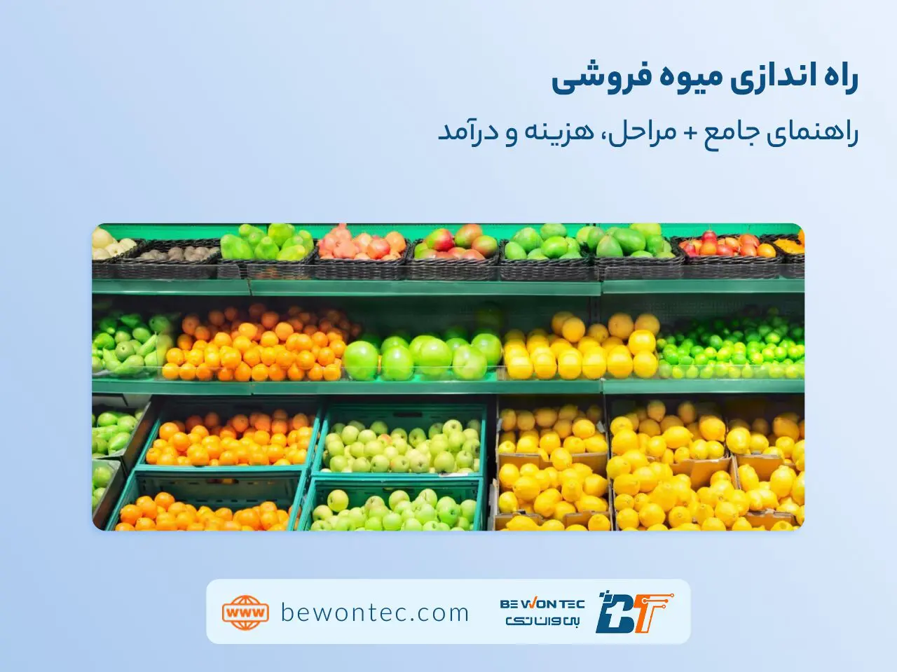 راه‌اندازی مغازه میوه فروشی