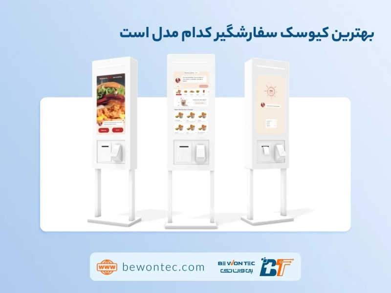 بهترین کیوسک سفارشگیر