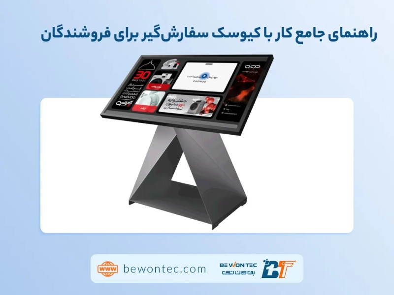 راهنمای کار با کیوسک سفارشگیر