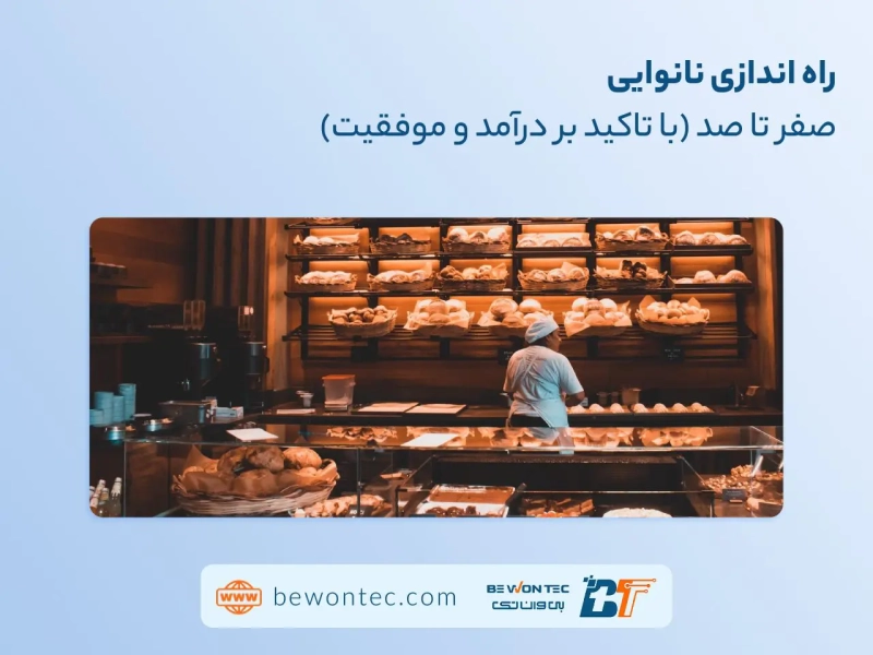 راه اندازی نانوایی
