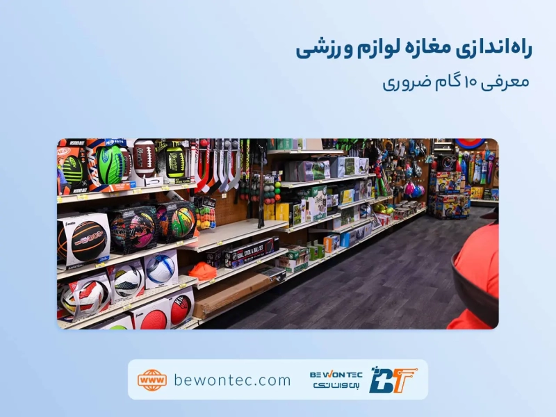 مقاله راه اندازی مغازه لوازم ورزشی