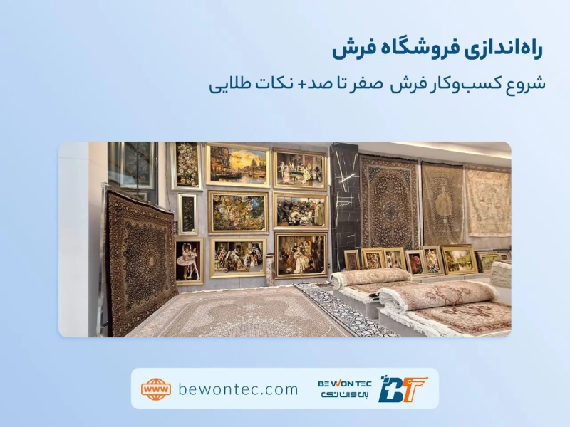 راه اندازی مغازه فرش فروی
