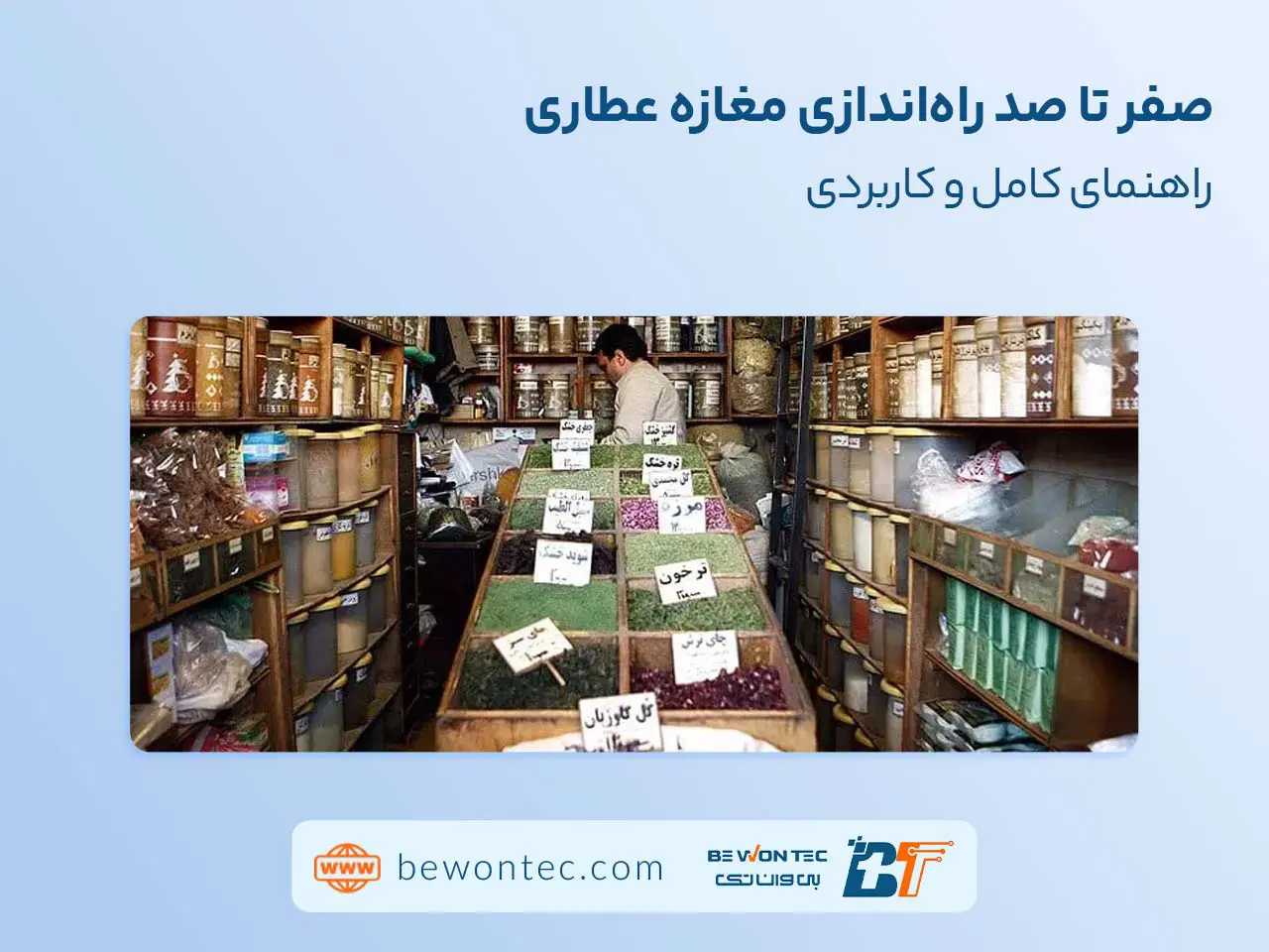 راه اندازی مغازه عطاری