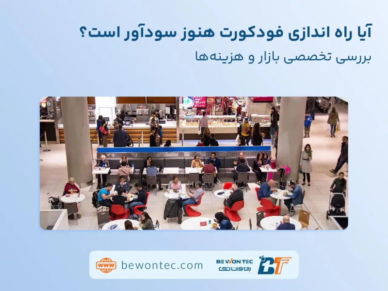 راه اندازی فود کورت