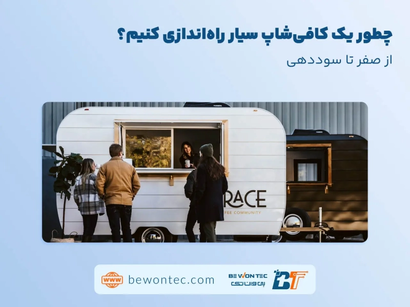 راه اندازی کافی شاپ
