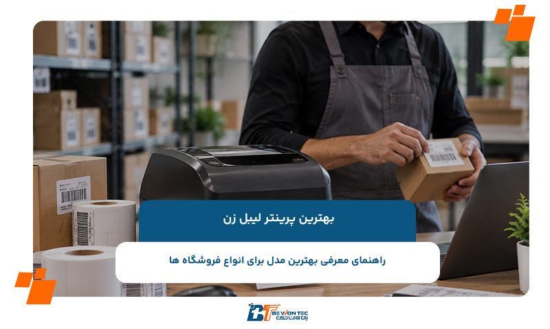 بهترین پرینتر لیبل زن
